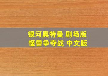 银河奥特曼 剧场版 怪兽争夺战 中文版